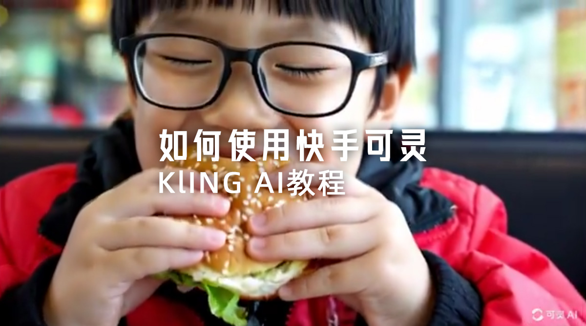 如何使用快手可灵Kling AI教程.jpg