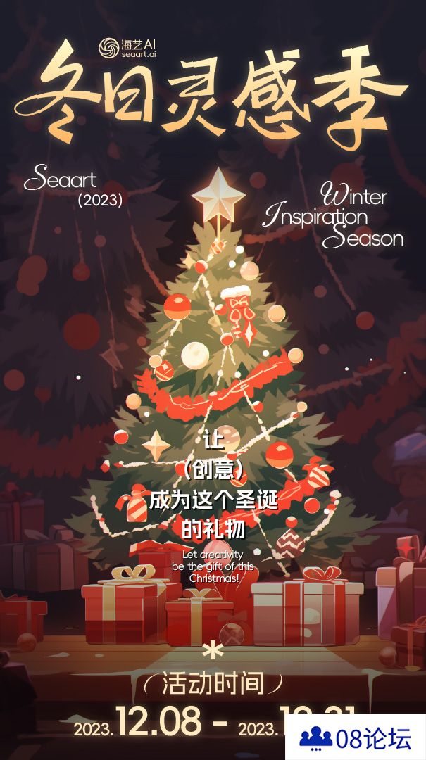 圣诞2023活动-海艺AI冬日灵感季