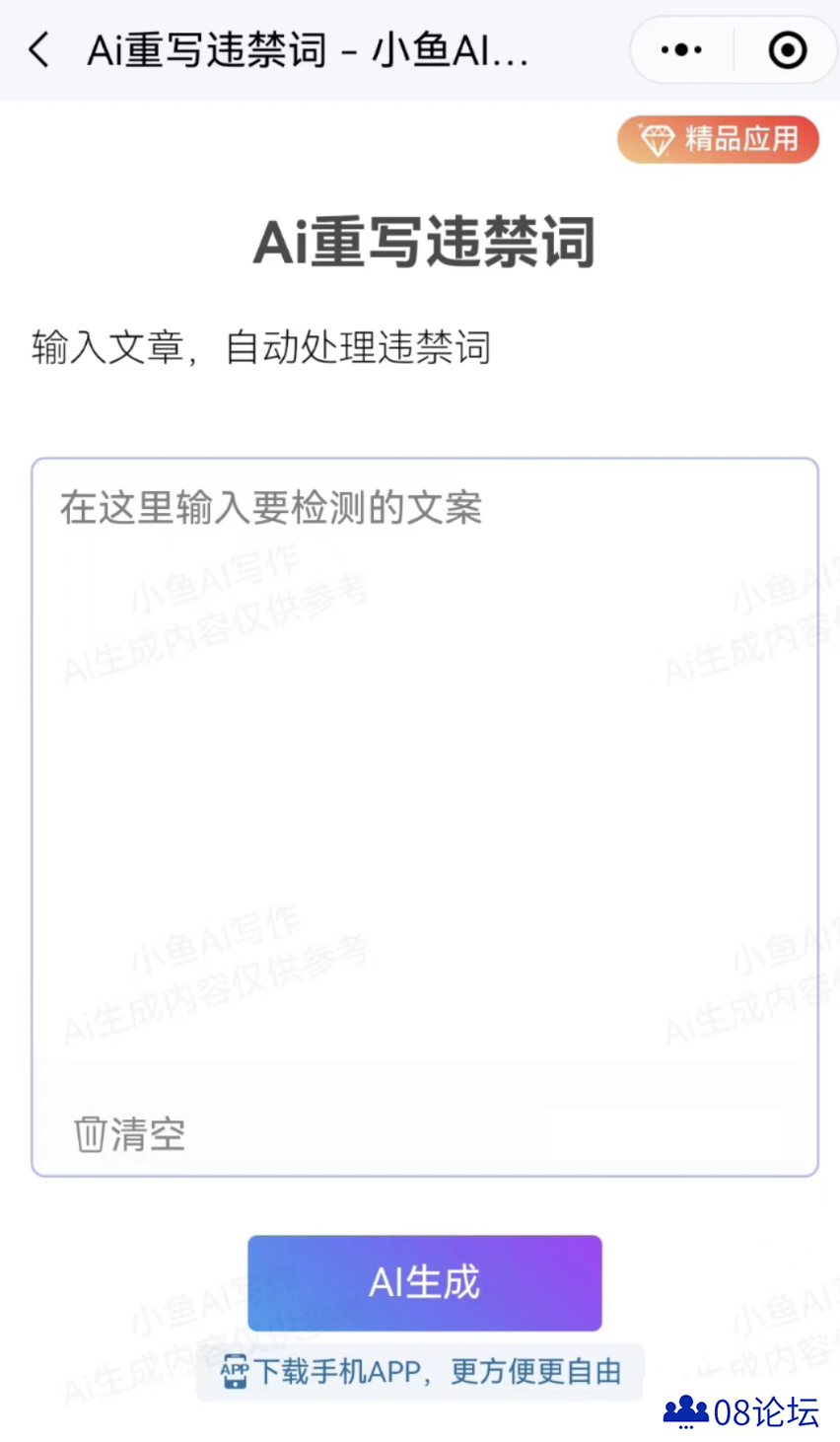 小鱼AI写作：重写违禁词，自动检测和修改敏感词！