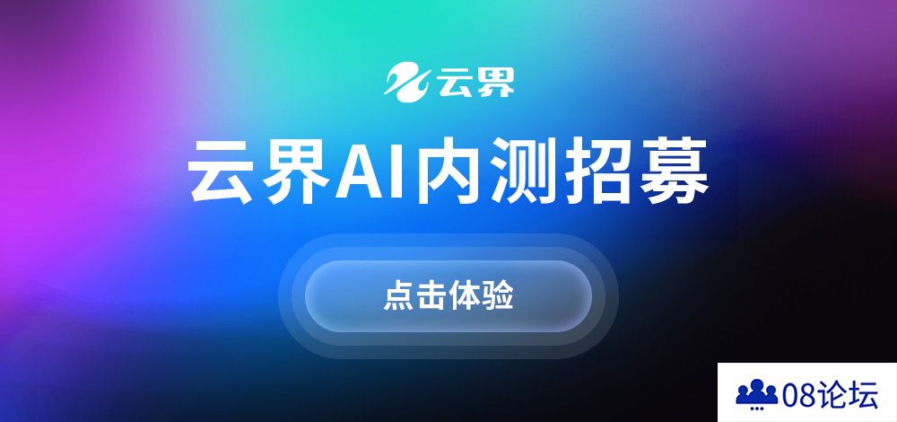 一键预约，免费体验云界AI绘画创意玩法！