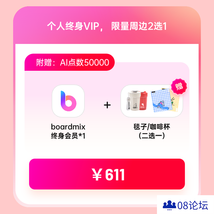 boardmix博思白板：双11狂欢好价，错过等1年