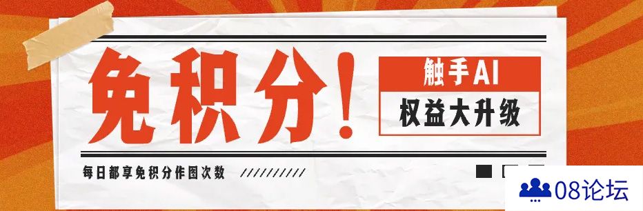 触手AI：免积分作图｜平台权益大升级