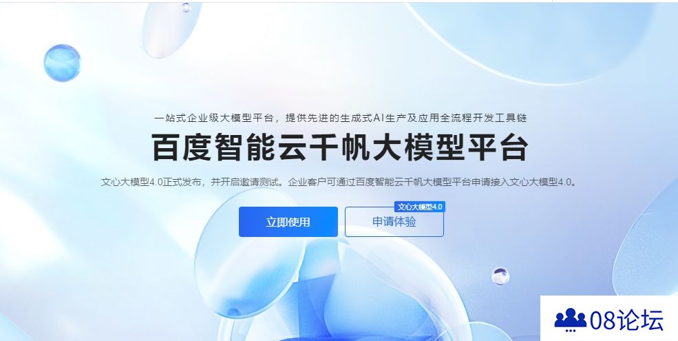 百度：文心大模型4.0 API已可在千帆大模型平台申请API