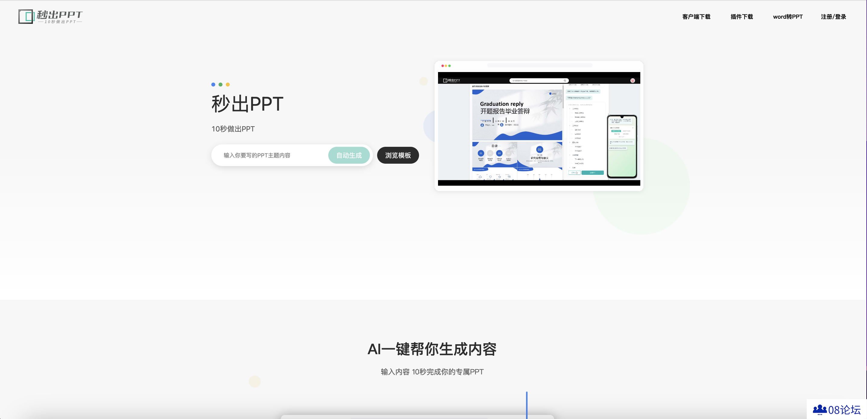 秒出PPT-新时代AI生成PPT神器！