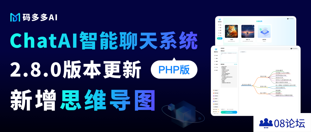 ChatAI聊天系统PHP版【2.8.0】已发布，原来AI思维导图还能这么玩的～