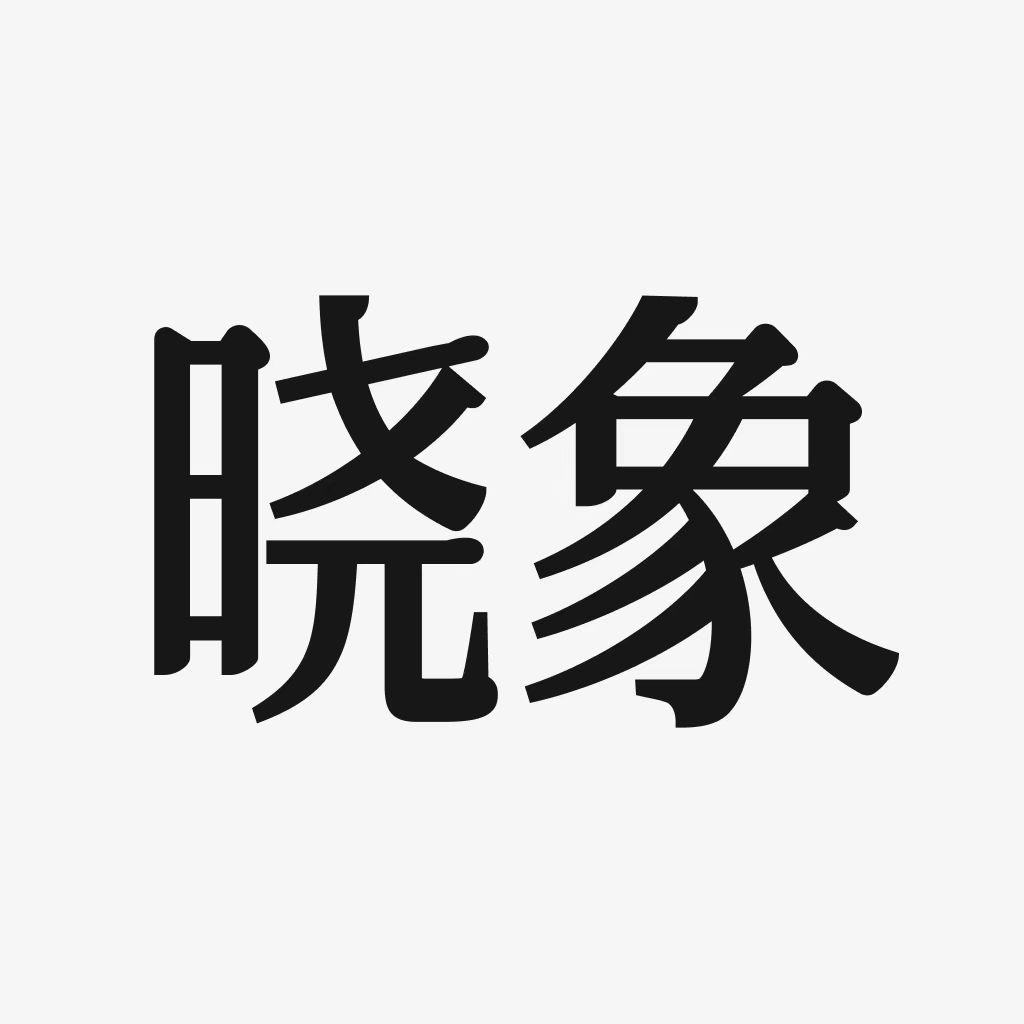 晓象AI-资讯