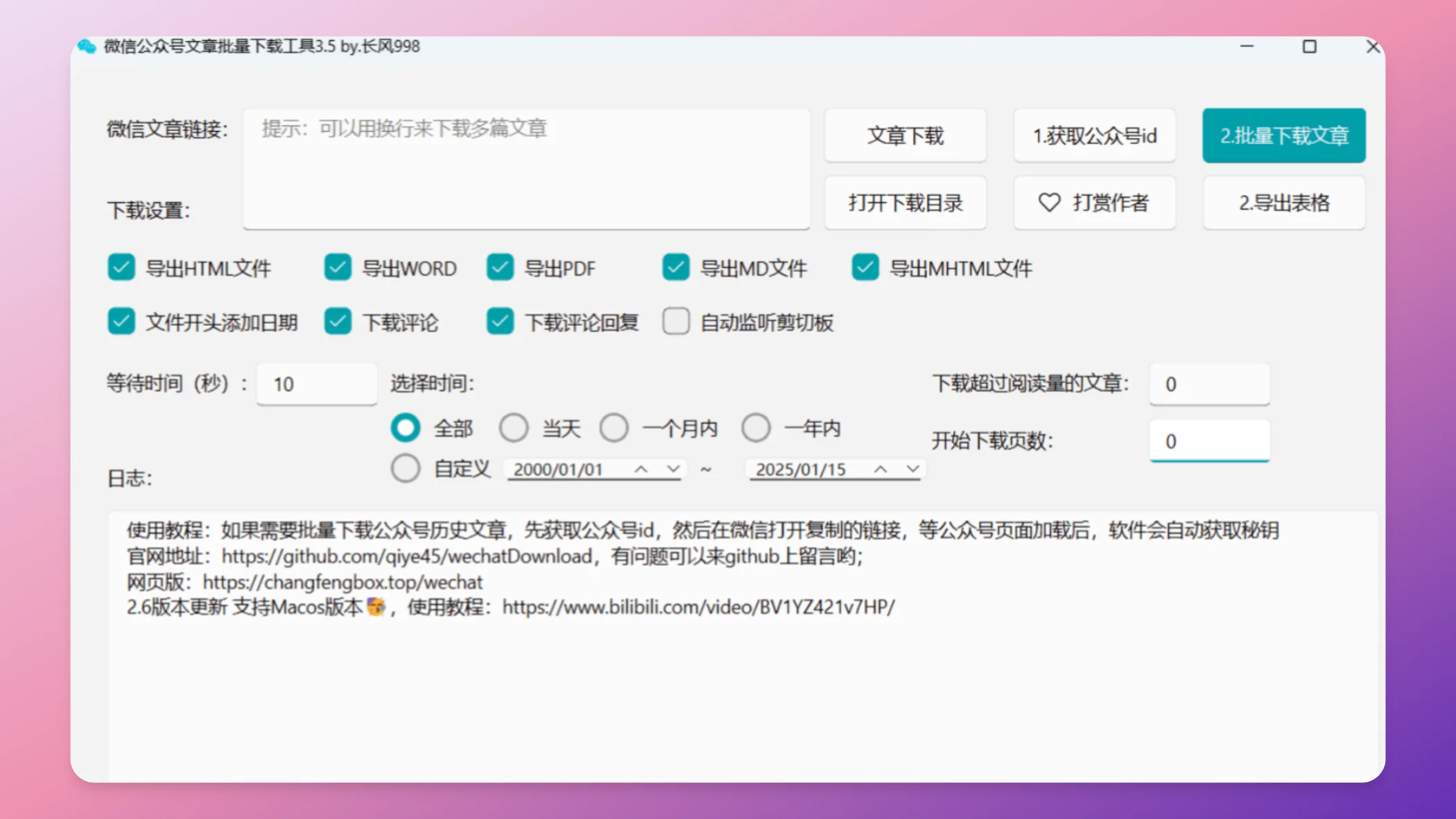 wechatDownload：微信公众号文章批量下载工具