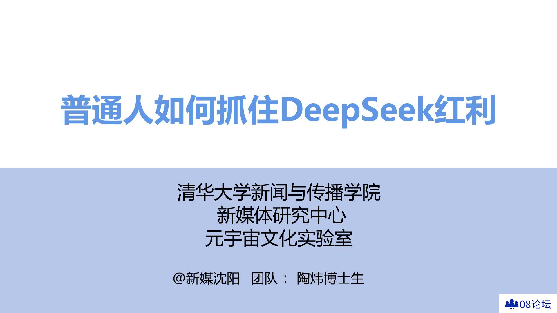 清华大学《普通人如何抓住DeepSeek红利》PDF下载