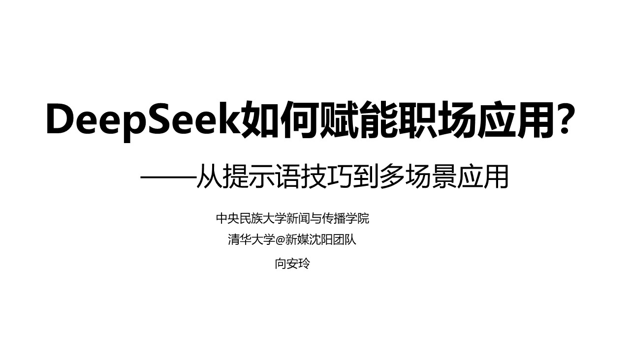 清华大学《DeepSeek如何赋能职场应用》PDF、PPT免费下载