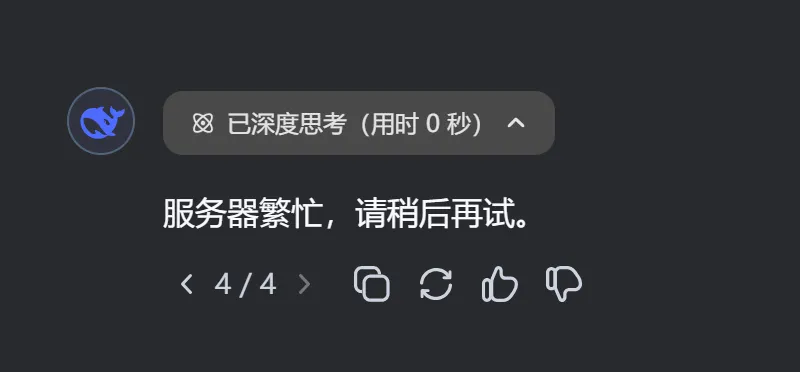 DeepSeek服务器繁忙的原因及解决方法