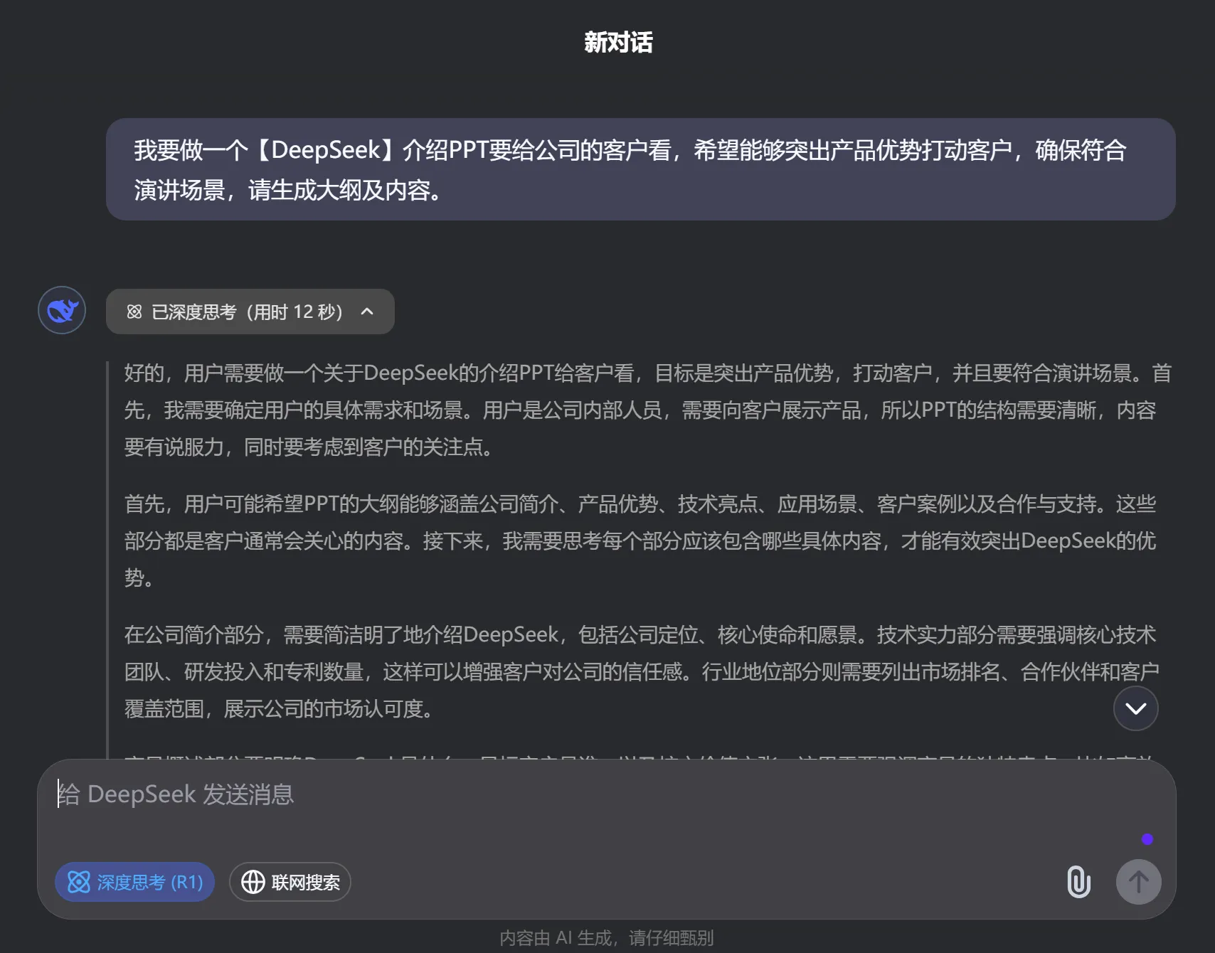 如何利用Deepseek+Kimi做出专业PPT全流程