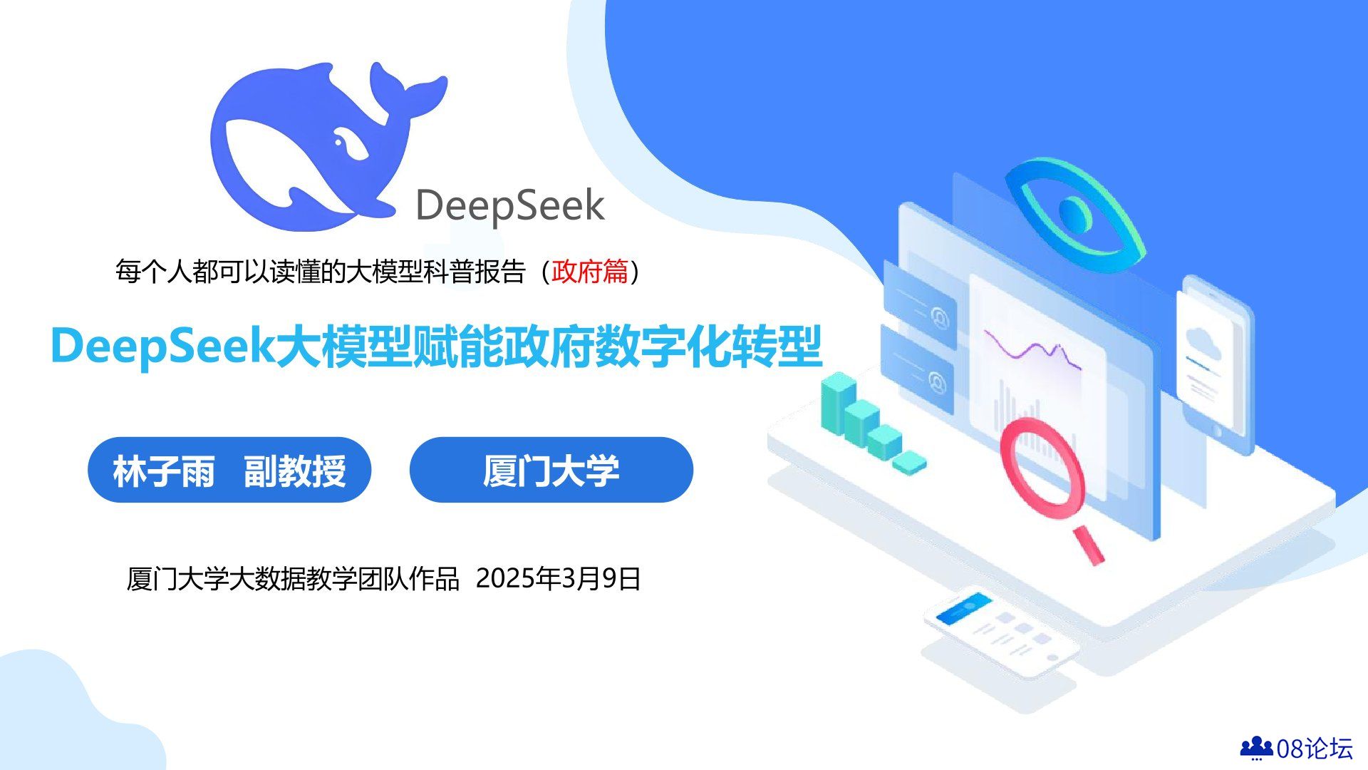 厦门大学：《DeepSeek大模型赋能政府数字化转型》PPT下载
