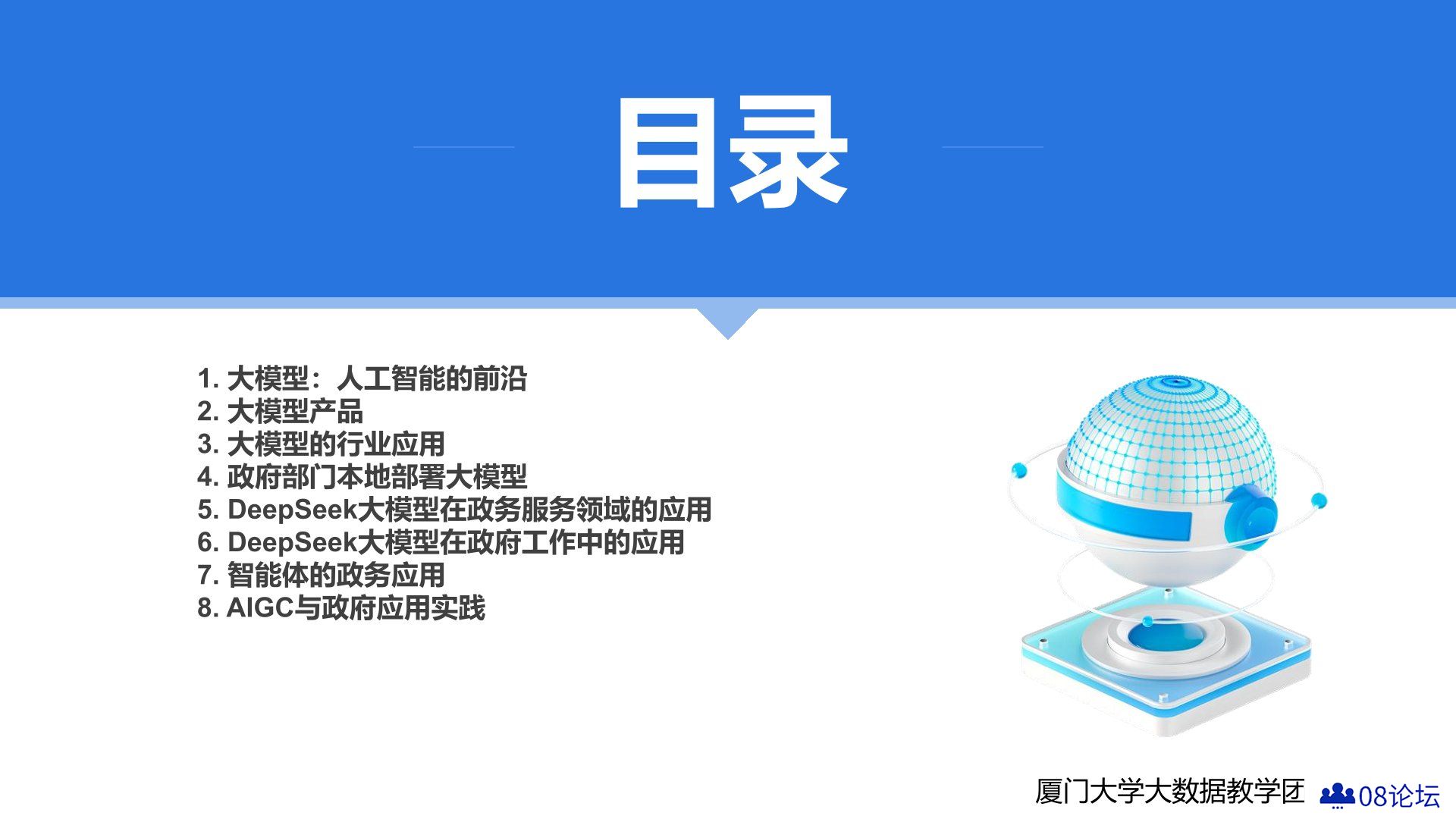 厦大团队：《DeepSeek大模型赋能**数字化转型》PPT下载.jpg