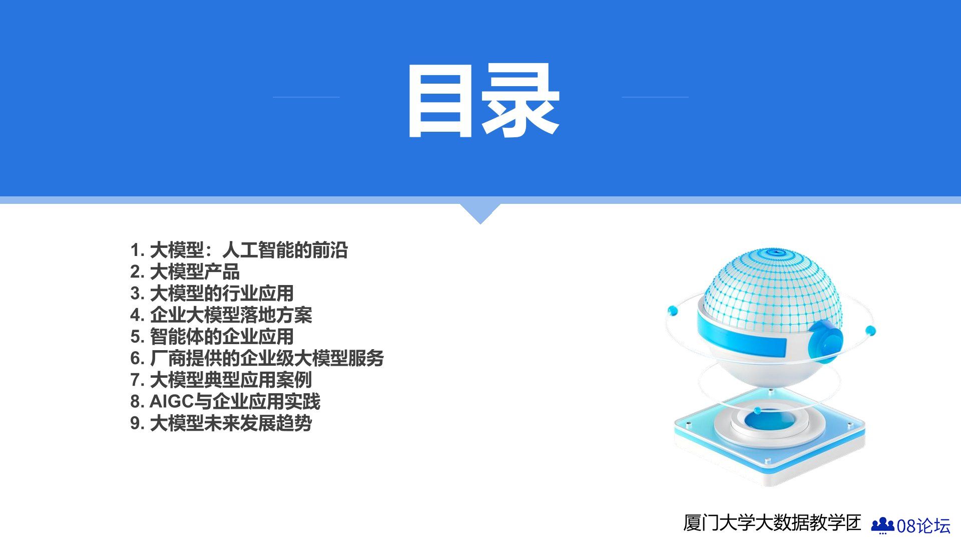 厦门大学：《DeepSeek大模型及其企业应用实践》-目录.jpg