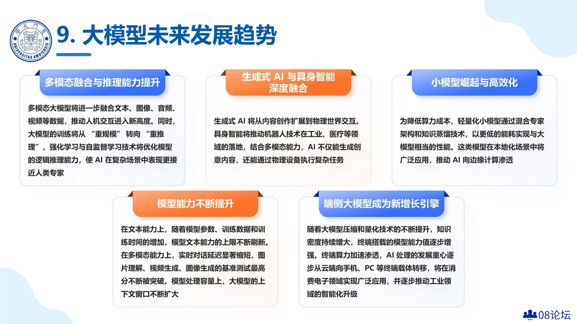 厦门大学：《DeepSeek大模型及其企业应用实践》-大模型未来发展趋势.jpg