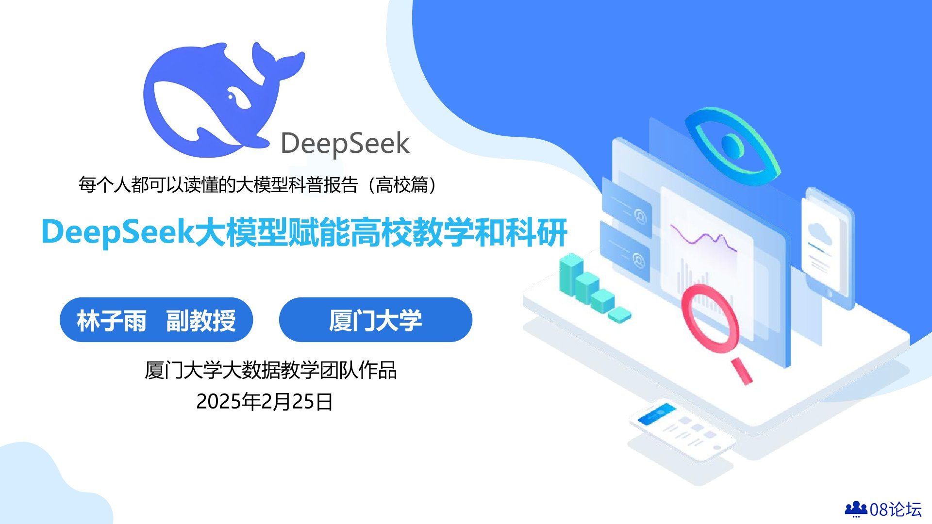  厦门大学：《DeepSeek大模型赋能高校教学和科研》120页PPT免费下载
