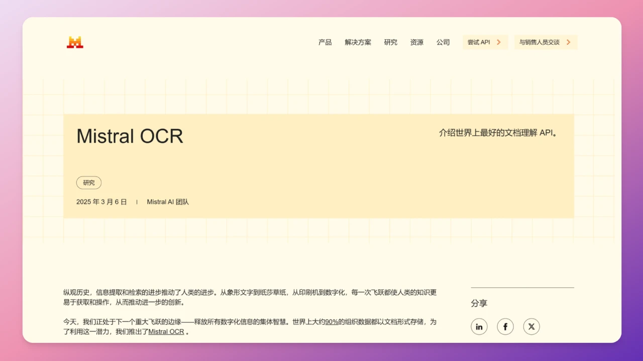 Mistral OCR：最强文档识别OCR模型，精确提取各种复杂文档，同类速度最快