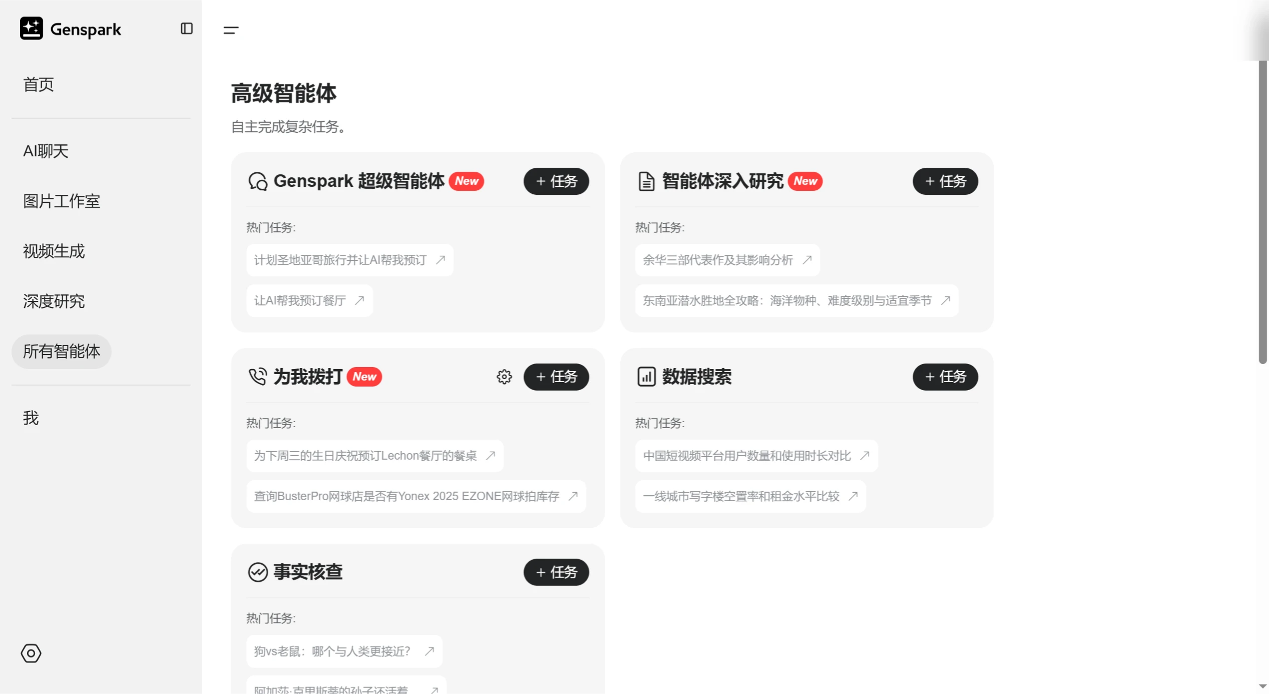 Genspark Super Agent：Genspark推出的通用型AI智能体，具备全链路任务执行能力
