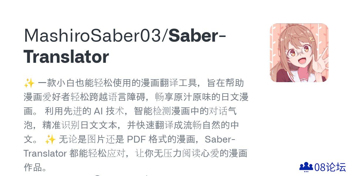 Saber-Translator：智能检测漫画对话气泡并精准识别日文，快速翻译成中文