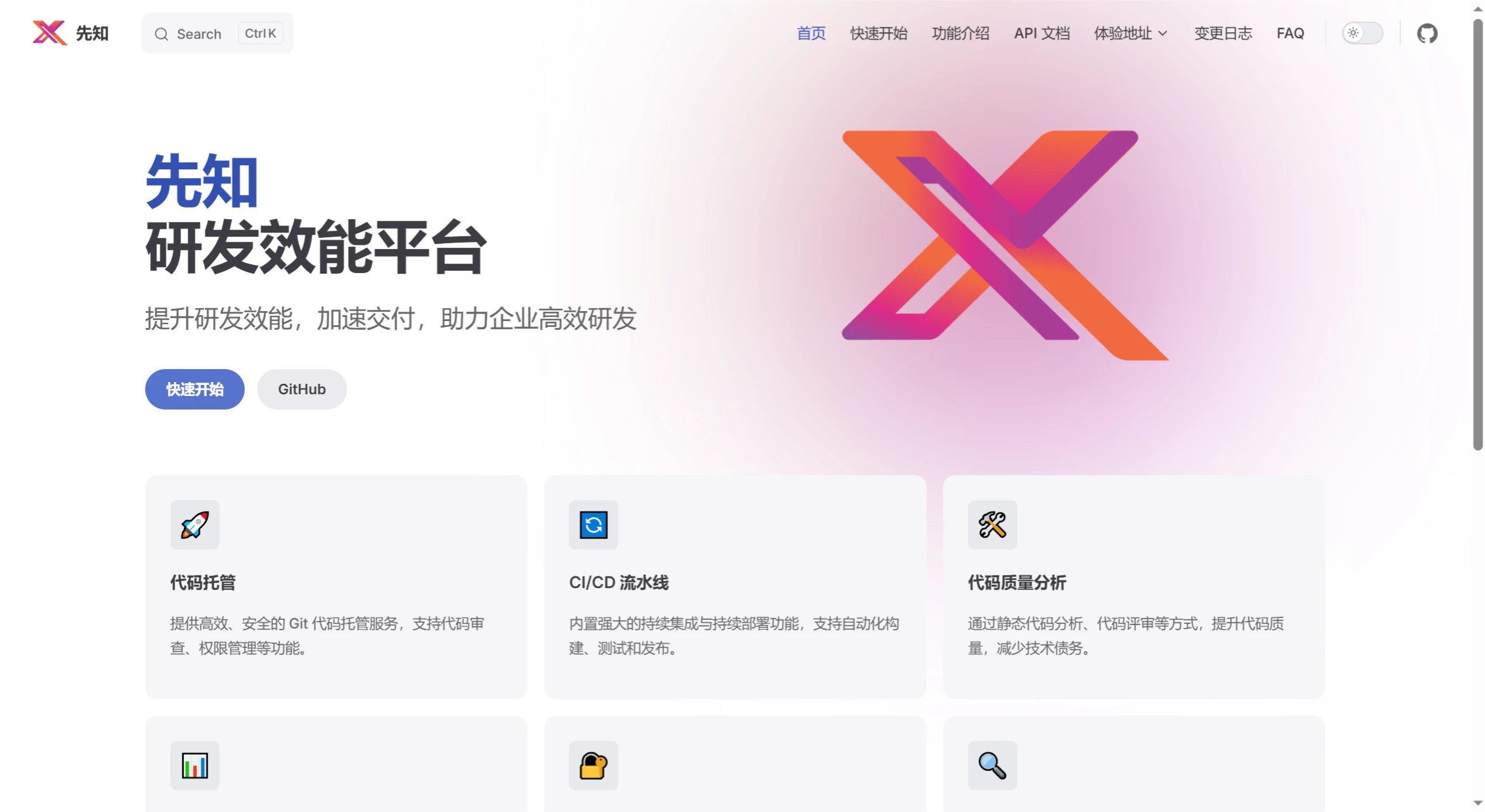 先知：集代码托管、CI/CD、代码质量分析、研发效能度量于一体的研发效能平台