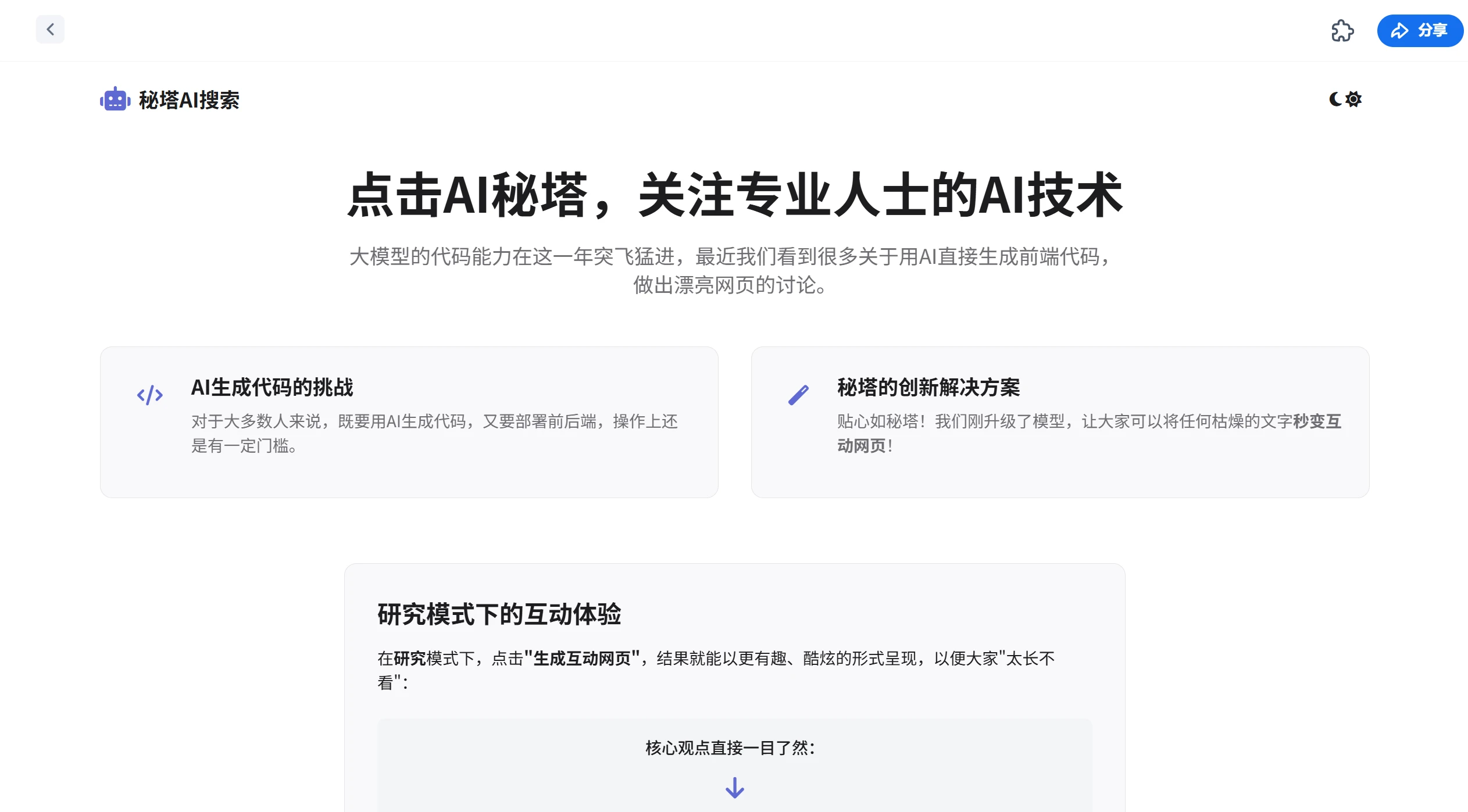 秘塔AI搜索生成互动网页最后效果.webp