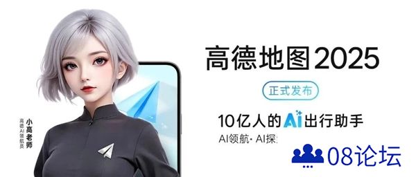 高德地图2025正式发布：全球首个基于地图的AI原生应用